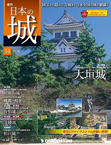 週刊 日本の城 改訂版 第14号 (発売日2017年04月18日) | 雑誌/定期購読の予約はFujisan