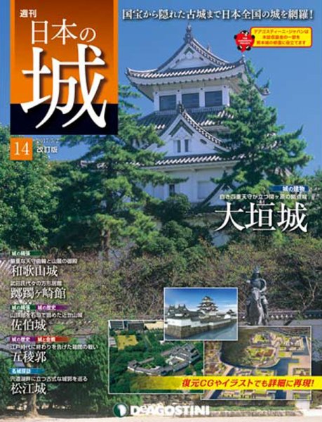 週刊 日本の城　改訂版 第14号 (発売日2017年04月18日) 表紙