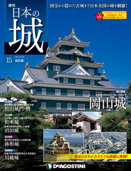 週刊 日本の城　改訂版 第15号 (発売日2017年04月25日) 表紙