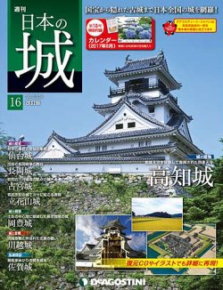 週刊 日本の城 改訂版 第16号 (発売日2017年04月28日) | 雑誌/定期購読の予約はFujisan