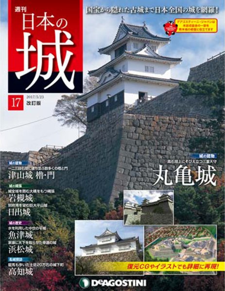 週刊 日本の城　改訂版 第17号 (発売日2017年05月09日) 表紙