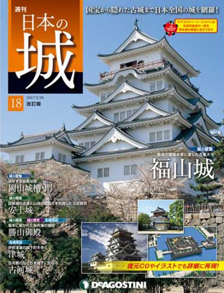 週刊 日本の城　改訂版 第18号 (発売日2017年05月16日) 表紙
