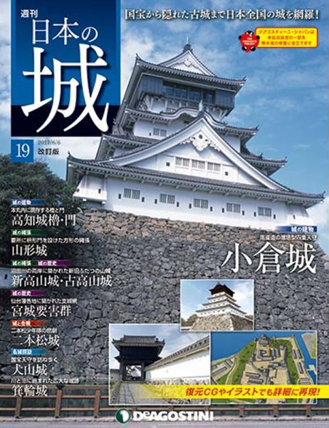 週刊 日本の城　改訂版 第19号 (発売日2017年05月23日) 表紙