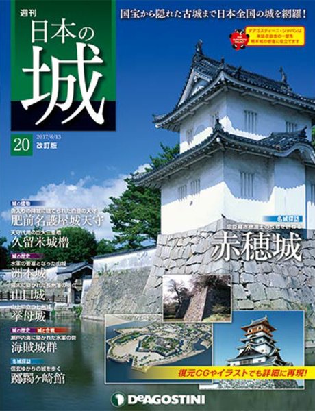 週刊 日本の城　改訂版 第20号 (発売日2017年05月30日) 表紙