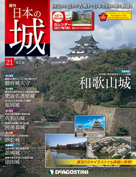 週刊 日本の城　改訂版 第21号 (発売日2017年06月06日) 表紙