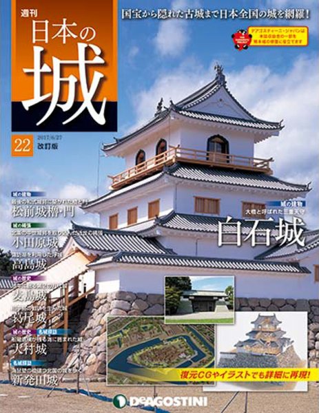 週刊 日本の城　改訂版 第22号 (発売日2017年06月13日) 表紙