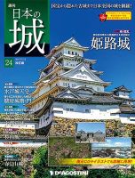 週刊 日本の城　改訂版 第24号 (発売日2017年06月27日) 表紙