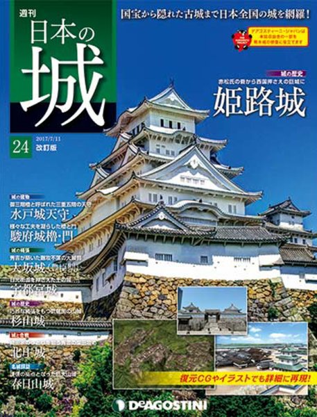 週刊 日本の城　改訂版 第24号 (発売日2017年06月27日) 表紙