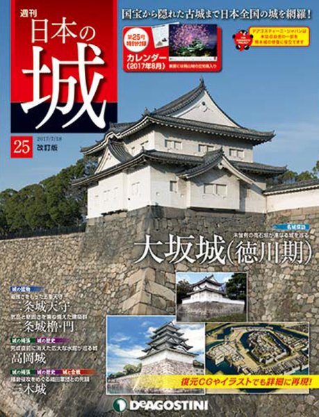 週刊 日本の城　改訂版 第25号 (発売日2017年07月04日) 表紙