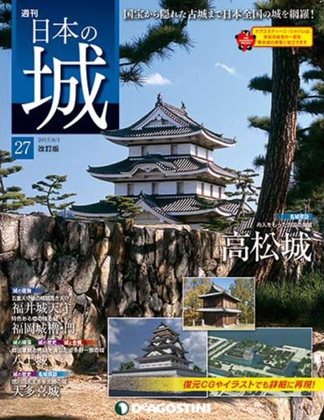 週刊 日本の城　改訂版 第27号 (発売日2017年07月18日) 表紙