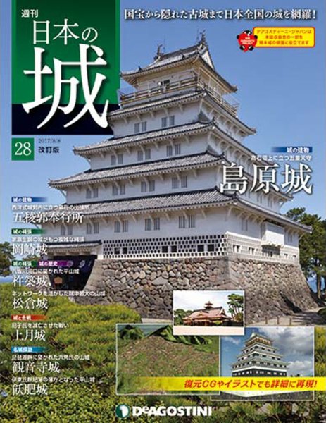 週刊 日本の城　改訂版 第28号 (発売日2017年07月25日) 表紙