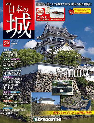 週刊 日本の城 週刊 日本の城 改訂版 第29号 (発売日2017年08月01日) | 雑誌
