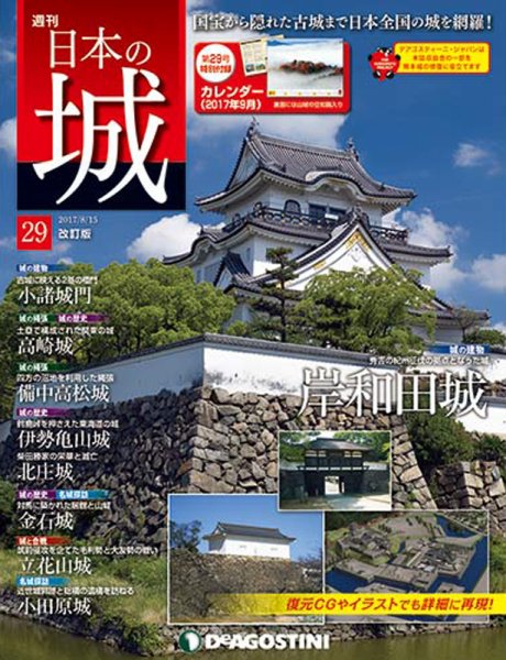 週刊 日本の城　改訂版 第29号 (発売日2017年08月01日) 表紙