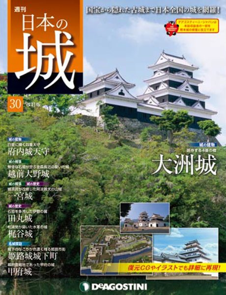 週刊 日本の城　改訂版 第30号 (発売日2017年08月08日) 表紙