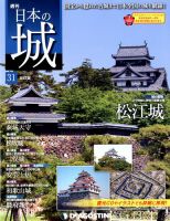 週刊 日本の城　改訂版 第31号 (発売日2017年08月12日) 表紙