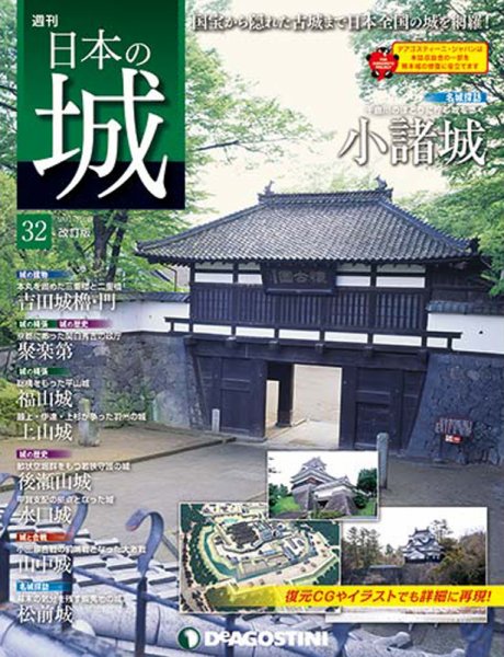 週刊 日本の城　改訂版 第32号 (発売日2017年08月22日) 表紙