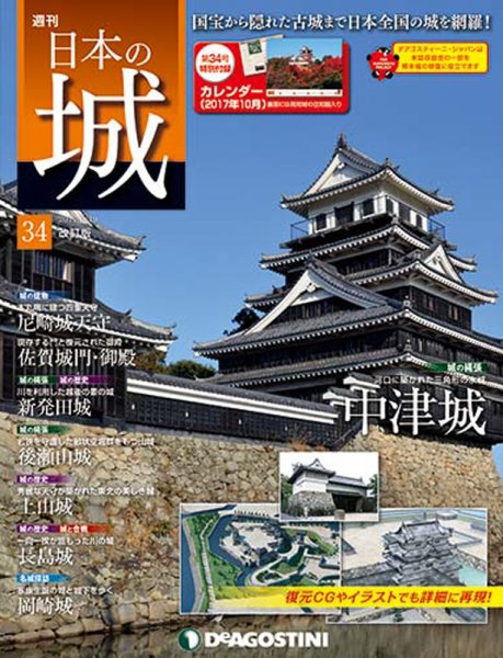週刊 日本の城　改訂版 第34号 (発売日2017年09月05日) 表紙