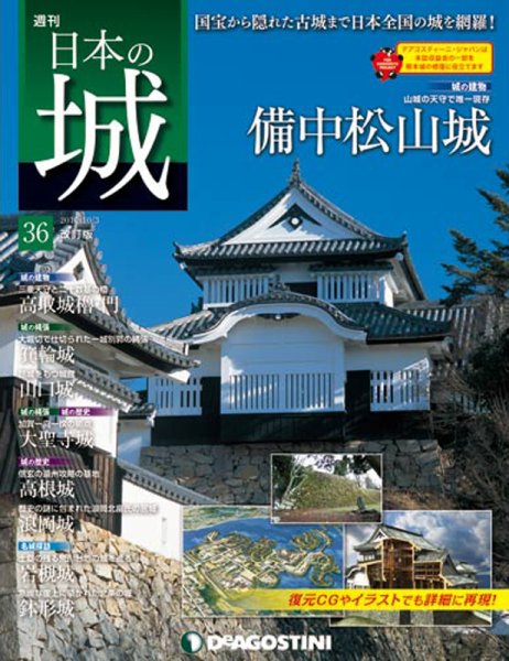 週刊 日本の城　改訂版 第36号 (発売日2017年09月19日) 表紙