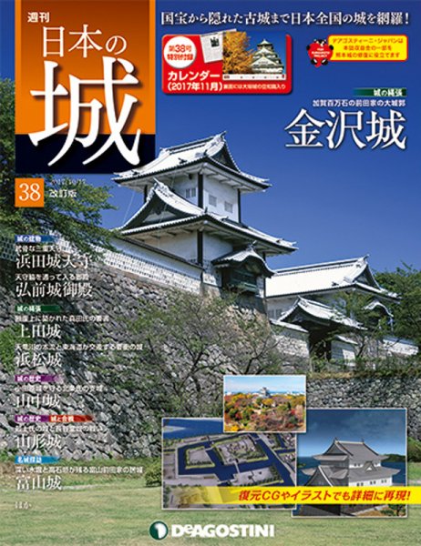 週刊 日本の城　改訂版 第38号 (発売日2017年10月03日) 表紙