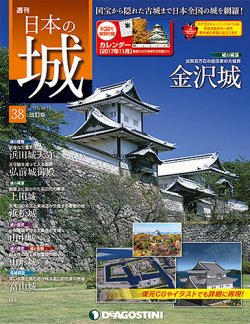 週刊 日本の城 改訂版 第38号 (発売日2017年10月03日) | 雑誌/定期購読