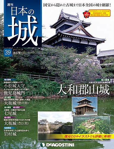 週刊 日本の城 改訂版 第39号 (発売日2017年10月10日) | 雑誌