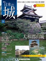 週刊 日本の城　改訂版 第39号 (発売日2017年10月10日) 表紙