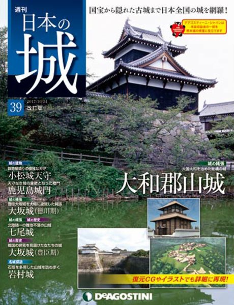 週刊 日本の城　改訂版 第39号 (発売日2017年10月10日) 表紙