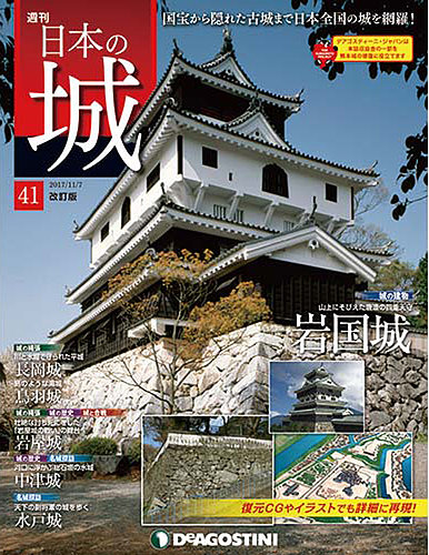 週刊 日本の城 改訂版 第41号 (発売日2017年10月24日) | 雑誌
