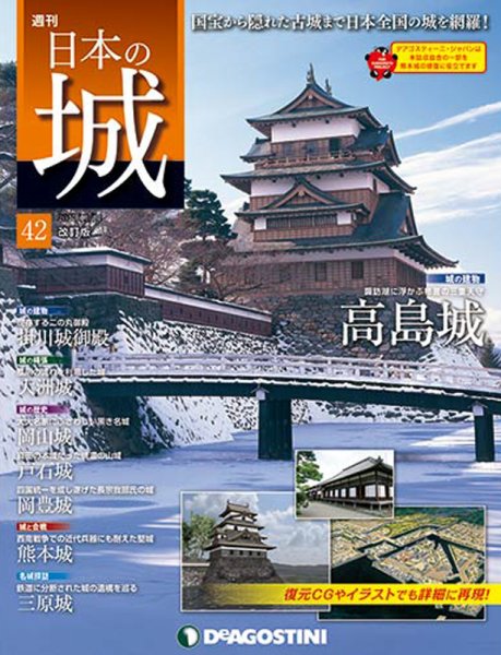 週刊 日本の城　改訂版 第42号 (発売日2017年10月31日) 表紙