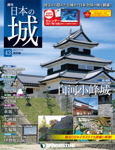 週刊 日本の城　改訂版 第43号 (発売日2017年11月07日) 表紙