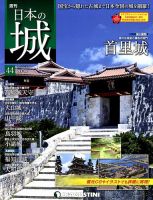 週刊 日本の城　改訂版 第44号 (発売日2017年11月14日) 表紙