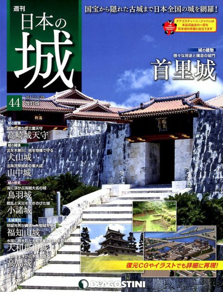 週刊 日本の城　改訂版 第44号 (発売日2017年11月14日) 表紙