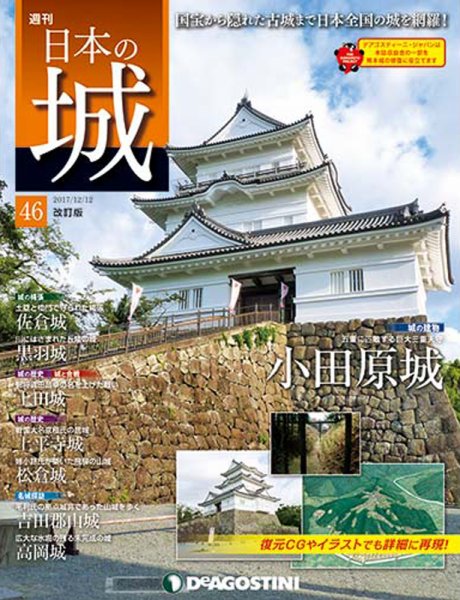 週刊 日本の城　改訂版 第46号 (発売日2017年11月28日) 表紙