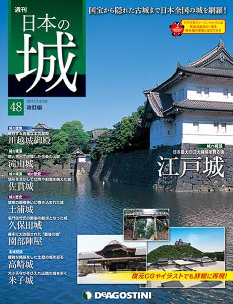 週刊 日本の城　改訂版 第48号 (発売日2017年12月12日) 表紙