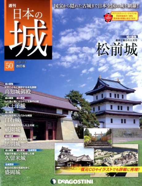 週刊 日本の城　改訂版 第50号 (発売日2017年12月26日) 表紙