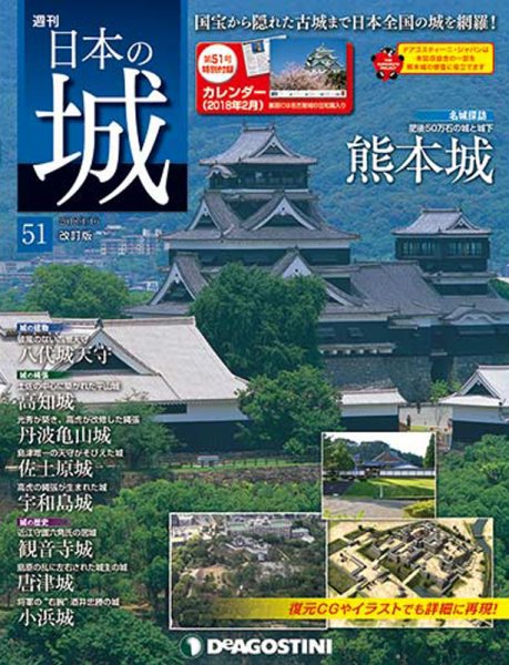 週刊 日本の城　改訂版 第51号 (発売日2018年01月04日) 表紙