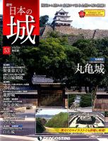 週刊 日本の城　改訂版 第53号 (発売日2018年01月16日) 表紙