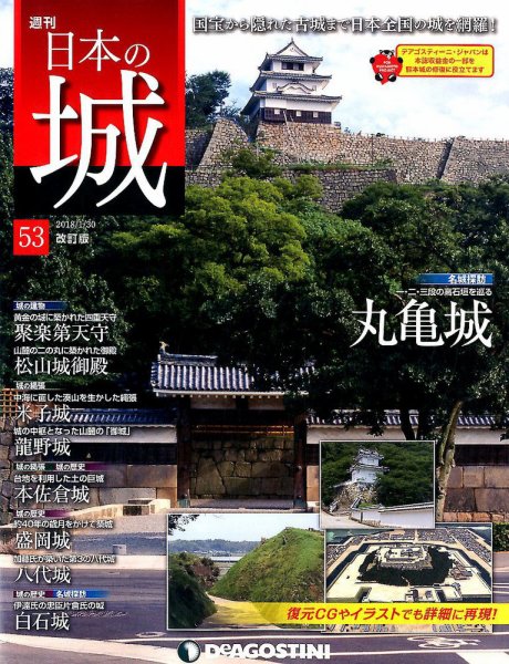 週刊 日本の城　改訂版 第53号 (発売日2018年01月16日) 表紙