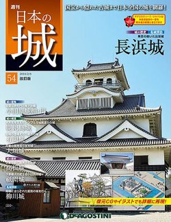 週刊 日本の城 改訂版 第54号 (発売日2018年01月23日) | 雑誌