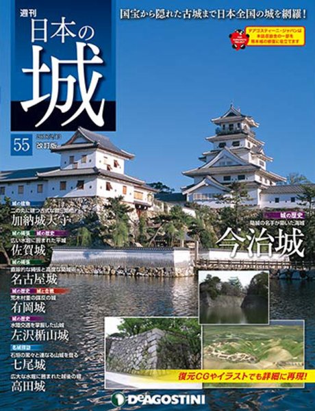 週刊 日本の城　改訂版 第55号 (発売日2018年01月30日) 表紙