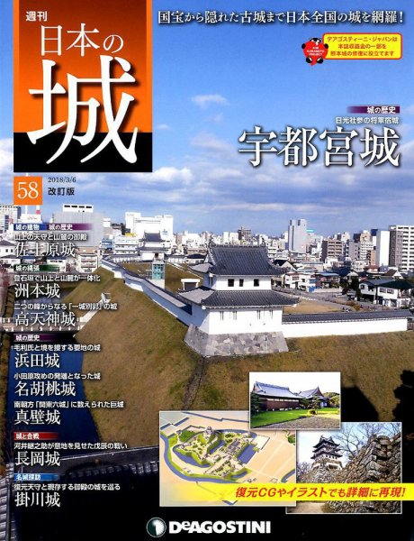 週刊 日本の城　改訂版 第58号 (発売日2018年02月20日) 表紙