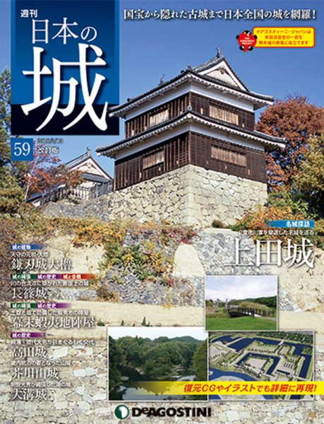 週刊 日本の城　改訂版 第59号 (発売日2018年02月27日) 表紙