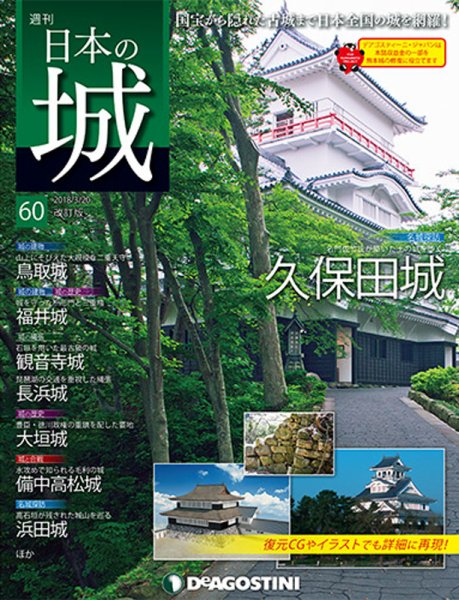 週刊 日本の城　改訂版 第60号 (発売日2018年03月06日) 表紙
