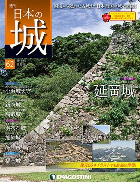 週刊 日本の城　改訂版 第62号 (発売日2018年03月20日) 表紙