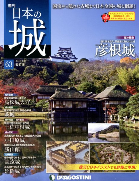 週刊 日本の城　改訂版 第63号 (発売日2018年03月27日) 表紙
