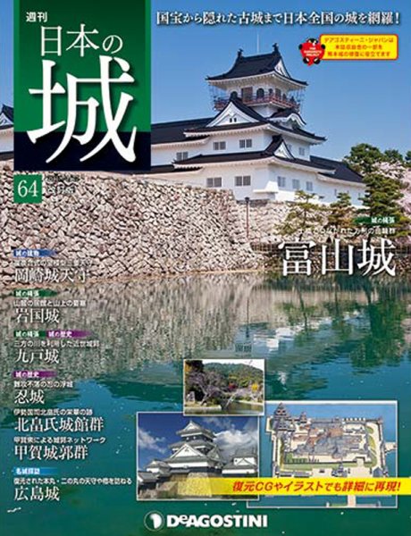 週刊 日本の城　改訂版 第64号 (発売日2018年04月03日) 表紙
