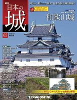 週刊 日本の城　改訂版 第65号