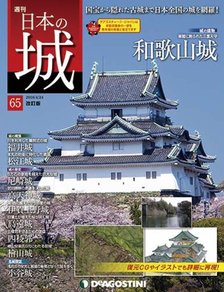 週刊 日本の城　改訂版 第65号 (発売日2018年04月10日) 表紙