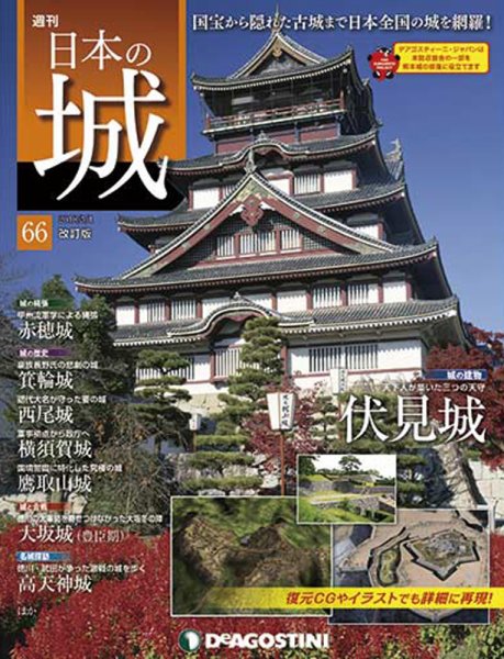 週刊 日本の城　改訂版 第66号 (発売日2018年04月17日) 表紙