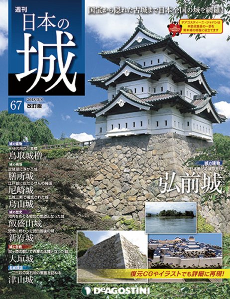 週刊 日本の城　改訂版 第67号 (発売日2018年04月24日) 表紙